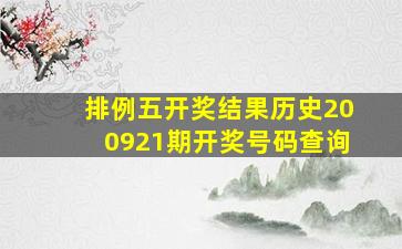 排例五开奖结果历史200921期开奖号码查询