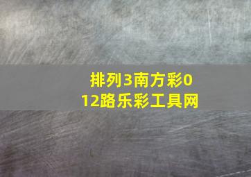 排列3南方彩012路乐彩工具网