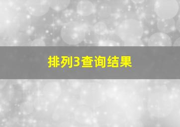 排列3查询结果