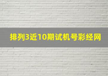 排列3近10期试机号彩经网