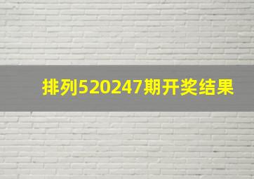 排列520247期开奖结果