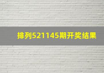 排列521145期开奖结果