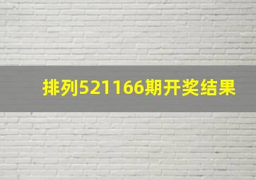 排列521166期开奖结果