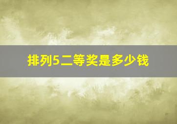 排列5二等奖是多少钱