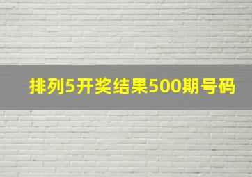 排列5开奖结果500期号码