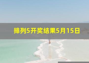 排列5开奖结果5月15日