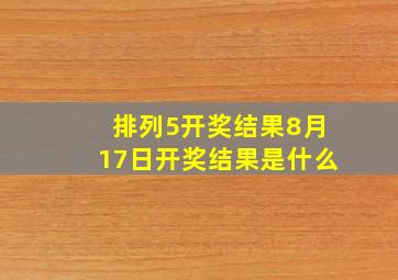 排列5开奖结果8月17日开奖结果是什么