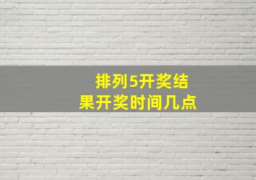 排列5开奖结果开奖时间几点