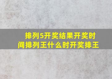 排列5开奖结果开奖时间排列王什么时开奖排王