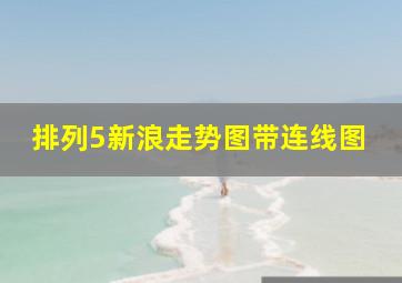 排列5新浪走势图带连线图