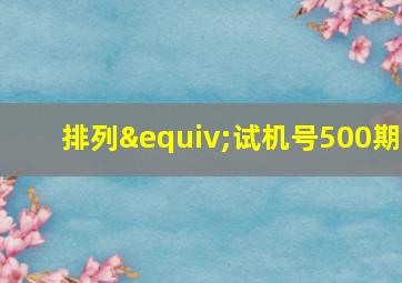 排列≡试机号500期