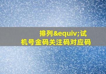 排列≡试机号金码关注码对应码