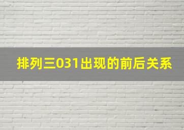 排列三031出现的前后关系