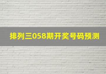 排列三058期开奖号码预测