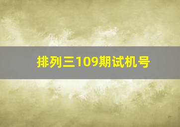 排列三109期试机号