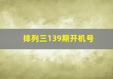 排列三139期开机号