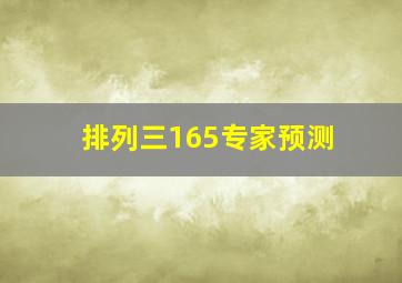 排列三165专家预测