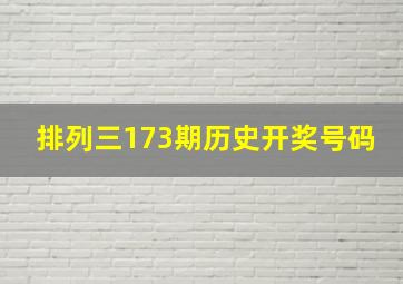 排列三173期历史开奖号码