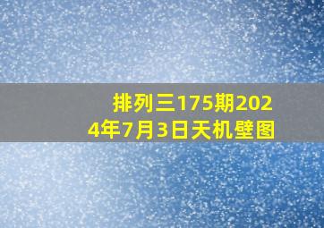 排列三175期2024年7月3日天机壁图