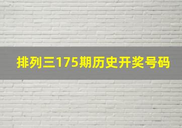 排列三175期历史开奖号码