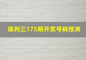 排列三175期开奖号码预测