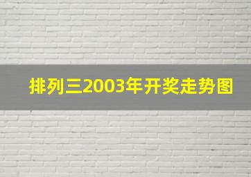 排列三2003年开奖走势图