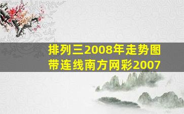 排列三2008年走势图带连线南方网彩2007