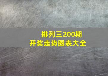 排列三200期开奖走势图表大全