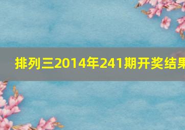 排列三2014年241期开奖结果