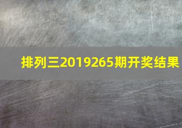 排列三2019265期开奖结果