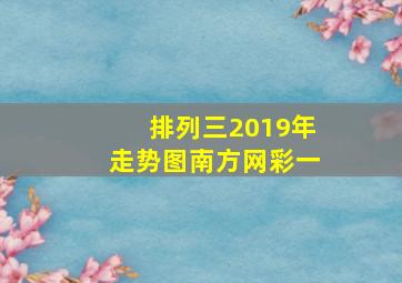 排列三2019年走势图南方网彩一