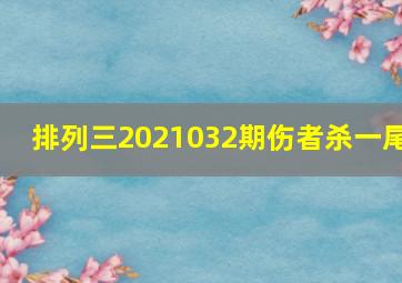 排列三2021032期伤者杀一尾