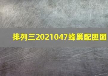 排列三2021047蜂巢配胆图