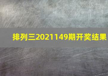 排列三2021149期开奖结果