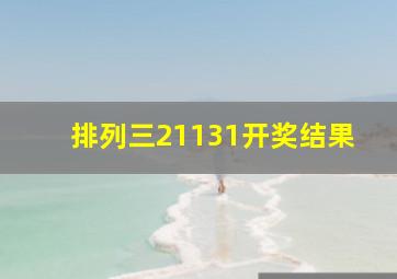 排列三21131开奖结果