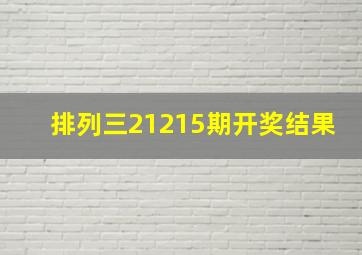 排列三21215期开奖结果