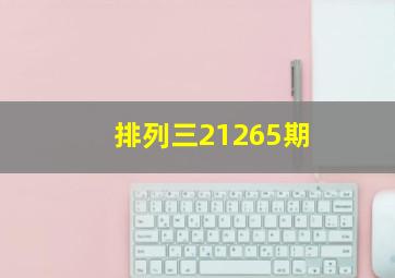 排列三21265期