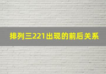 排列三221出现的前后关系