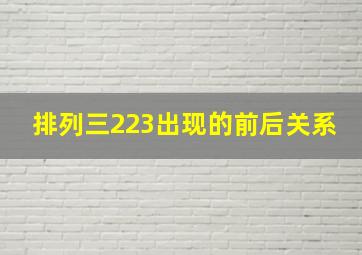 排列三223出现的前后关系