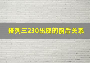 排列三230出现的前后关系