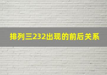 排列三232出现的前后关系