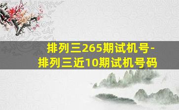 排列三265期试机号-排列三近10期试机号码