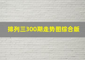 排列三300期走势图综合版