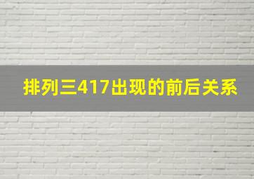 排列三417出现的前后关系