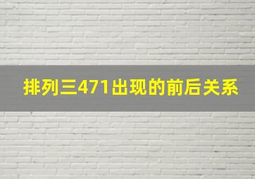 排列三471出现的前后关系