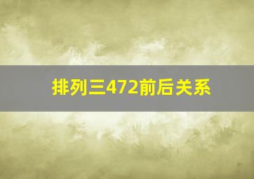 排列三472前后关系