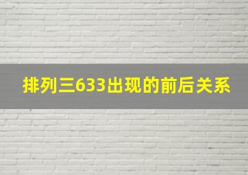 排列三633出现的前后关系