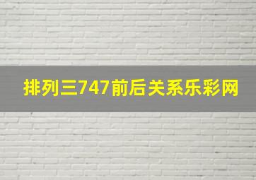 排列三747前后关系乐彩网