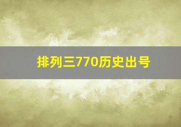 排列三770历史出号