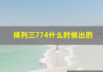 排列三774什么时候出的